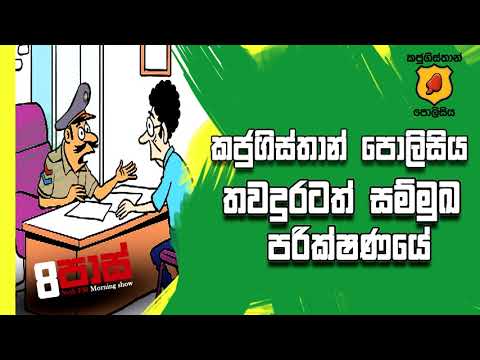NETH FM 8 Pass Jokes 2020.05.27 - කජුබිස්තාන් පොලිසිය තවදුරටත් සම්මුඛ පරික්ෂණයේ