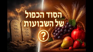 :🔶🔶🔶 חג הביכורים או חג מתן תורה: המשמעות העמוקה של חג השבועות 🔶🔶🔶