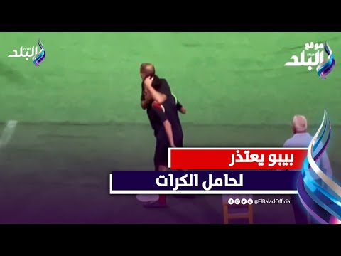 بعد الاعتداء عليه من لاعب الاسماعيلي شوف خالد بيبو عمل ايه مع حامل الكرات ورد فعل إيهاب جلال