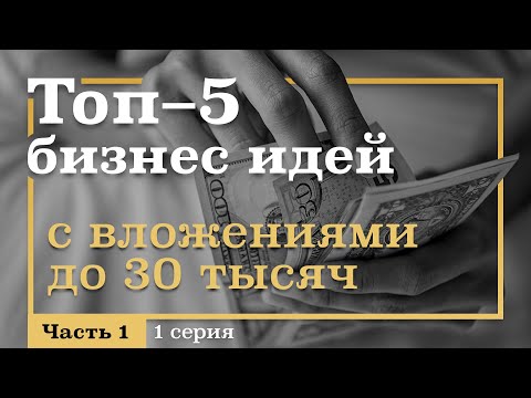 , title : '1 серия. ТОП-5 Бизнес ИДЕЙ с вложениями ДО 30 тысяч рублей