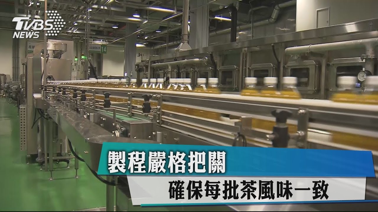 製程嚴格把關　確保每批茶風味一致