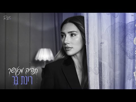 רינת בר - תהיה מאושר (Prod by. Raz Itzhaki)