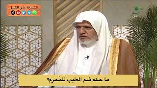 أ.د. علي الشبل | ما حكم شم الطيب للمُحرِم؟ image