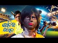 KALI RA KHELA ODIA COMEDY VIDEO PRANGYA SANKAR COMEDY KALI NANI SUNANDA COMEDY