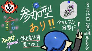 【スプラ３】今日もスシ使うよん