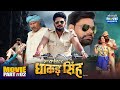 Inspector Dhakad Singh Movie Part 2 Yash Kumar Nidhi Jha Anjana Singh Bhojpuri Action Film