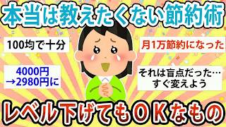 【有益】本当は独り占めしたい節約術！レベル下げてもOKなもの教えて【ガルちゃん】