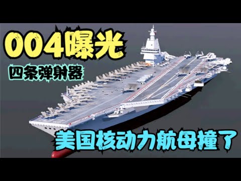 美媒：中国004航母将成为人类有史以来最大的战舰！004核动力航母在大连曝光4条电磁弹射器重要分段；美国杜鲁门号核动力航母被撞坏！美军流年不利，多起空中事故连续发生！