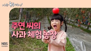 [나는농부다 273회] 주연 씨의 사과 체험 농장