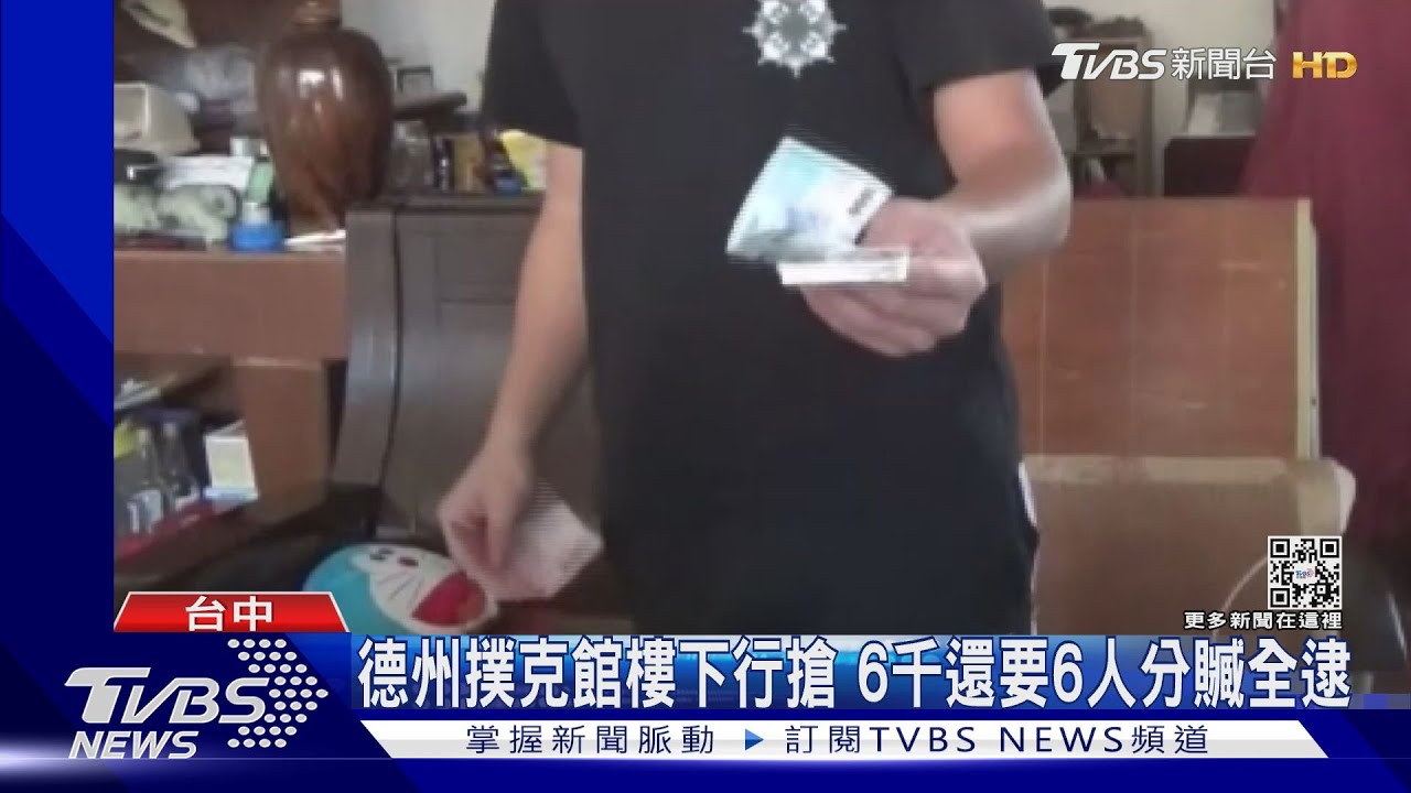 德州撲克館樓下行搶　6千還要6人分贓全逮
