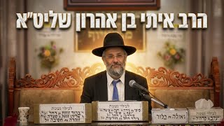 הרב איתי בן אהרון  •  פרשת כי תבוא תשפ'ו