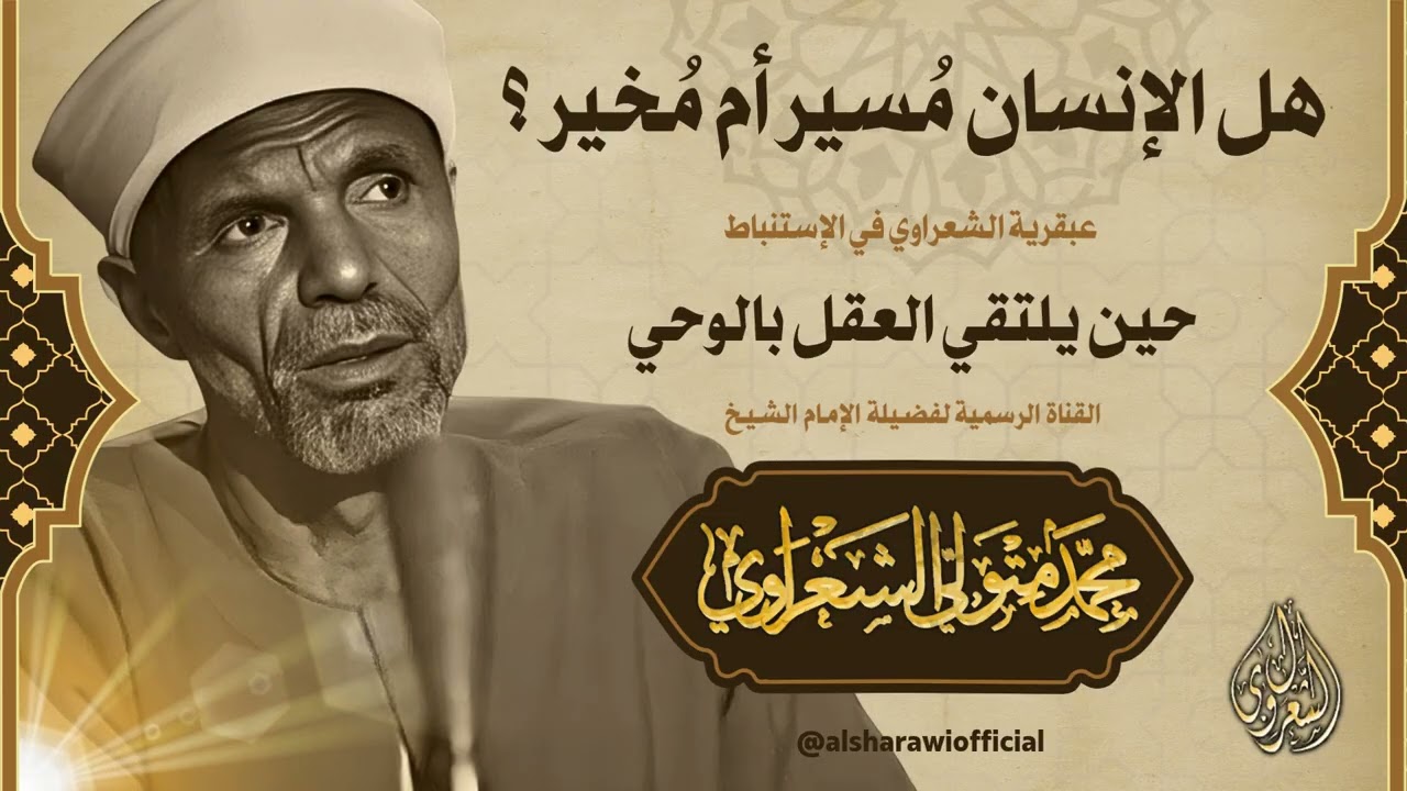 هل الإنسان مُسير أم مُخير ؟ جواب عجيب لفضيلة الشيخ محمد متولي الشعراوي