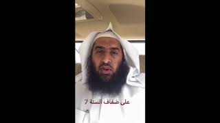 صورة #على_ضفاف_السُنّة (7) #سناب_عمر_المقبل