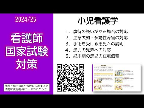 看護学科 2024/25 看護師国家試験対策・小児看護学