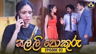 SALLI POKURU || EPISODE 03 || සල්ලි පොකුරු || 10th July 2023 preview image