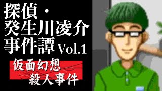 【07】偽りの姿で。『探偵・癸生川凌介事件譚 Vol.1 仮面幻想殺人事件』実況プレイ