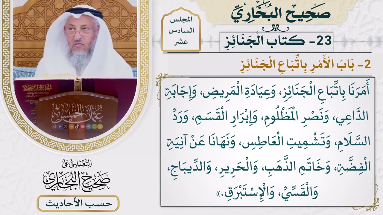 [1239] حديث البراء: أمرنا النبي بسبع ونهانا عن سبع [[ كتاب الجنائز] - باب الأمر بات