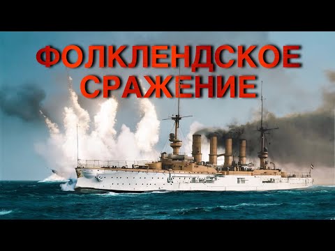 Фолклендское сражение. Битва при Коронеле. Осада Циндао.