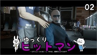 【Hitman #02】 沈黙のツルリン☆ 【ゆっくり実況】