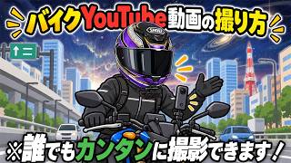 【保存版】10年間で完成した最高なバイク走行動画の撮影のやり方!【モトブログ・車載動画】