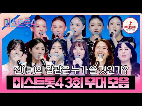 [#미스트롯4] 예심부터 치열했던 왕관 쟁탈전👑! 대망의 진선미는 누구? 마스터 예심 3회 무대 모음♬ #TVCHOSUNMUSIC (TV CHOSUN 260101 방송)