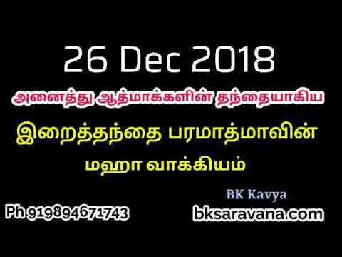 Tamil Murli Churning - 26 Dec 2018 - BK Kavya