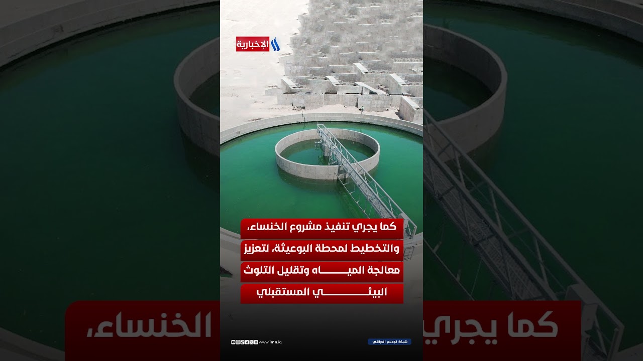 فيديو | خطة كبرى لإنقاذ دجلة.. مشاريع عملاقة لمعالجة مياه الصرف
