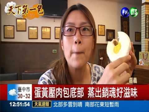 蛋黃肉包餡飽滿 PK手工麻辣肉包