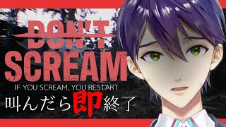【叫ぶわけｗ】叫んだら即終了【DON'T SCREAM】