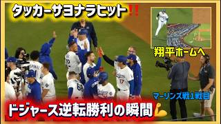 ドジャース勝ったぞ❗️勝利の瞬間‼️#大谷翔平現地映像 #大谷翔平速報#ohtanishohei#ドジャース勝利