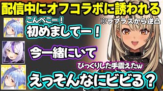 兎田ぺこらとラプラスからの逆凸で配信中に突然オフコラボに誘われ驚く神成きゅぴｗｗｗ【神成きゅぴ/英リサ/ぶいすぽ/ラプラスダークネス/兎田ぺこら/ホロライブ】