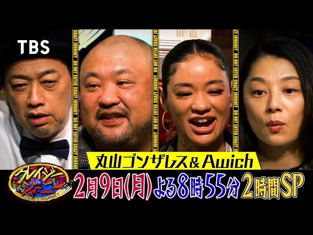 クレイジージャーニーSP☆丸山ゴンザレスハワイ裏側&Awichポルポト虐殺に迫る🈑