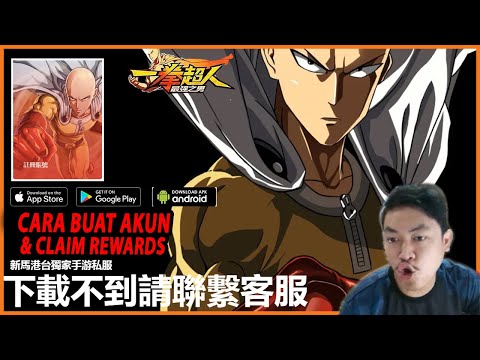 🔥🔥AKHIRNYA RILIS! ONE PUNCH MAN PRIVATE SERVER CHINA [CARA BUAT AKUN & CLAIM REWARDS]