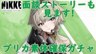 【メガニケ】 プリカ 素体確保ガチャ！ 面談ストーリーも見ます！ 【勝利の女神NIKKE】