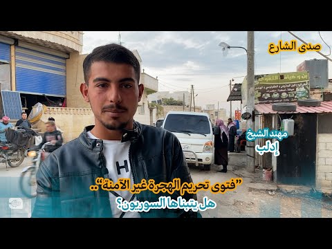 فتوى تحريم الهجرة غير الآمنة.. هل يتبناها السوريون؟