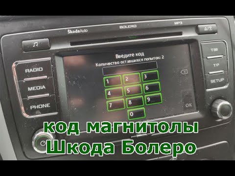 Код магнитолы Шкода Октавия А5 - найдите загадочный ключ