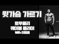 [머슬맥TV] 윗가슴 가르기 (로우풀리 케이블플라이 with 이범훈)