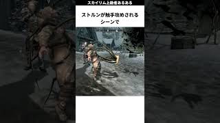 スカイリム上級者がやってること #skyrim #スカイリム #雑学