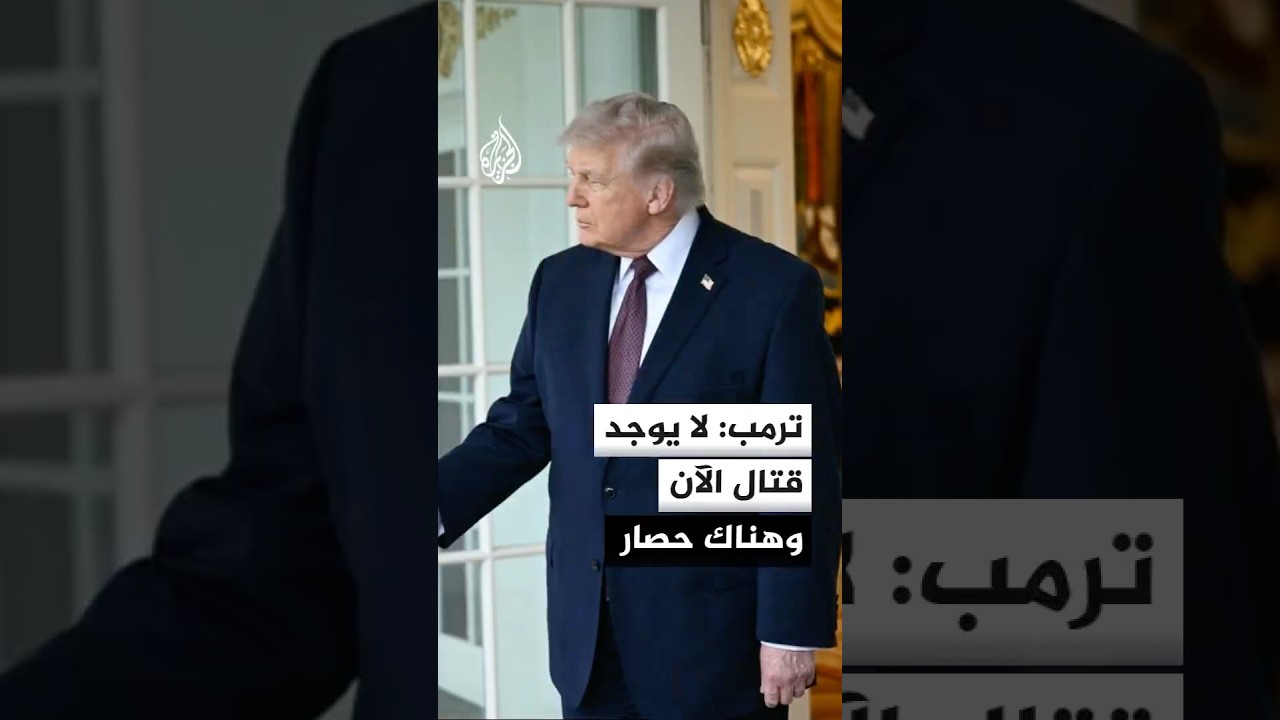 فيديو | ترمب: لا يوجد قتال الآن وهناك حصار والإيرانيون لا يقومون بأي أعمال تجارية