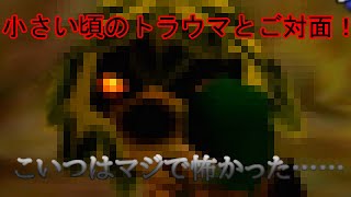 トラウマが怖かったので怖くないキャラにしてみた【ゼルダの伝説時のオカリナ】part3