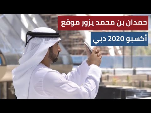 حمدان بن محمد قادرون على إبهار العالم من خلال أكسبو 2020 دبي
