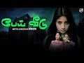 பேய் வீடு Ft Soundharya Vibitha Shilpa Horror Comedy Girly