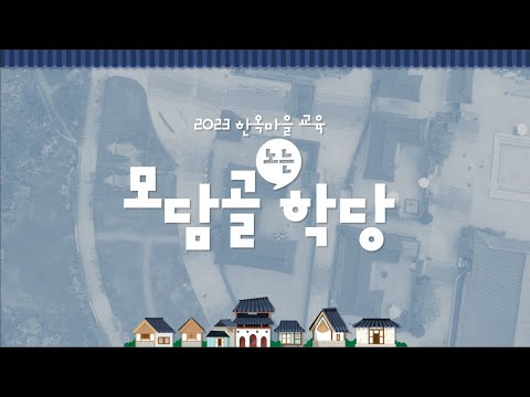 [김포아트빌리지 한옥마을] 모담골 노는 학당 수료영상