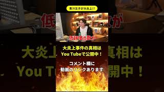 【大炎上】青汁王子がYouTubeを辞める!? 低評価多数でファンも動揺…その真相とは【切り抜き】 #Shorts