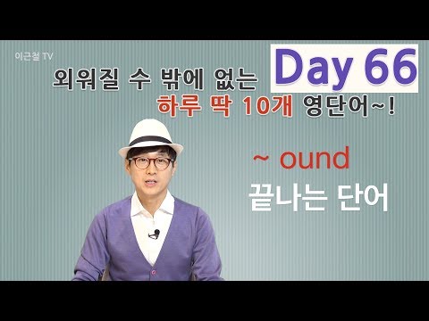 Day 66 (초급)외워질 수 밖에 없는 하루 딱 10개 영단어!
