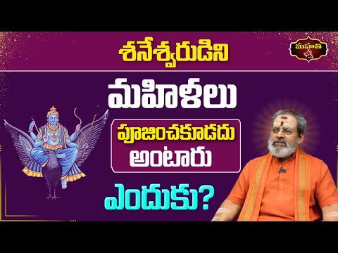 శనేశ్వరుడిని మహిళలు పూజించకూడదు అంటారు ఎందుకు? ||  Madugula Siva Prasad