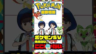 ポケモン新作の発売日はこの日だ！過去作を見ればすぐわかる！