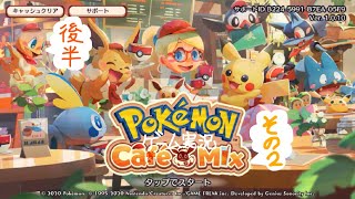 ポケモンカフェ　その２　後半