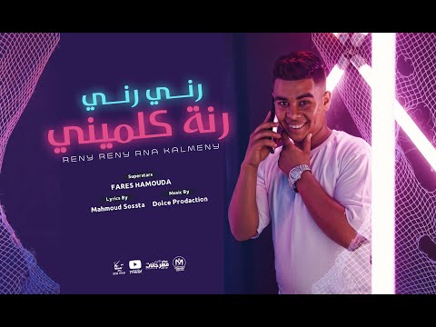 مهرجان رني رني رنه كلميني فارس حموده
