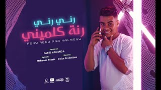 مهرجان رني رني رنه كلميني فارس حموده